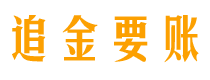 如东追金要账公司